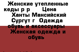 Женские утепленные кеды р-р 36 › Цена ­ 2 500 - Ханты-Мансийский, Сургут г. Одежда, обувь и аксессуары » Женская одежда и обувь   
